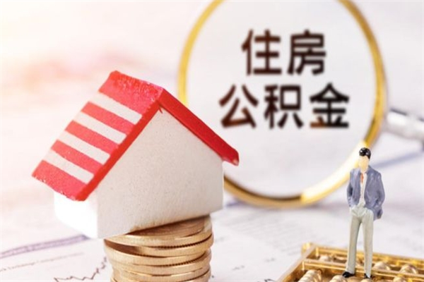 敦煌公积金离职怎么帮取（住房公积金离职怎么提取钱）