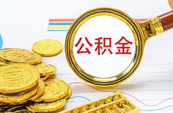 敦煌市公积金提（市管公积金 提取）