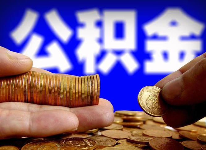 敦煌离职人员如何取出全部公积金（离职的时候怎么取公积金）